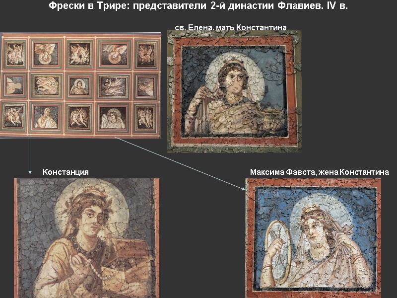 Фрески в Трире: представители 2-й династии Флавиев. IV в.     